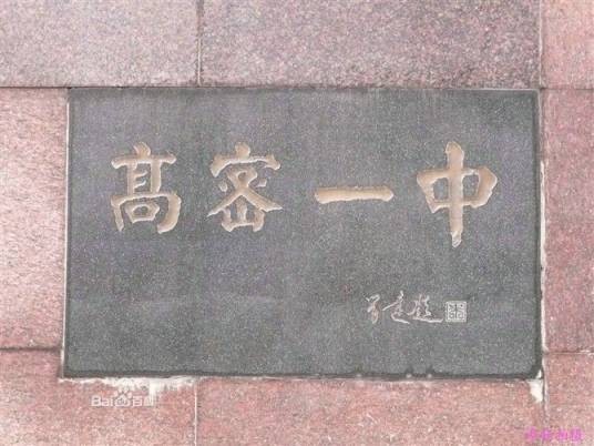 高密市第一中学