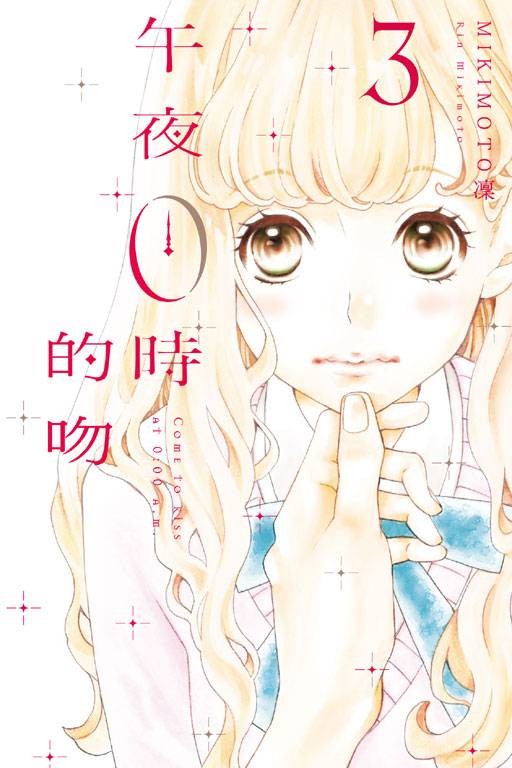 午夜0时的吻（MIKIMOTO凛著作的漫画）