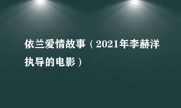依兰爱情故事（2021年李赫洋执导的电影）