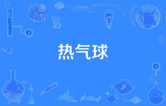 热气球（Owl City演唱的歌曲）