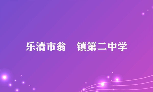 乐清市翁垟镇第二中学