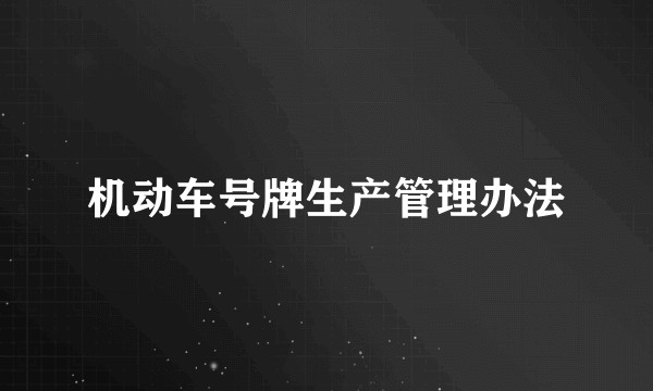 机动车号牌生产管理办法