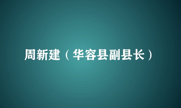 周新建（华容县副县长）