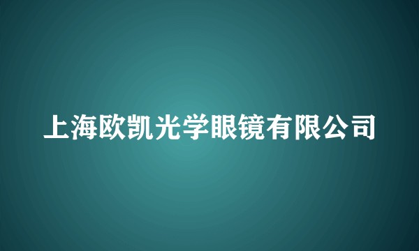 上海欧凯光学眼镜有限公司