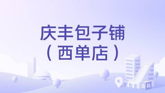 庆丰包子铺（西单店）