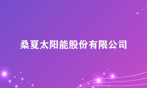 桑夏太阳能股份有限公司