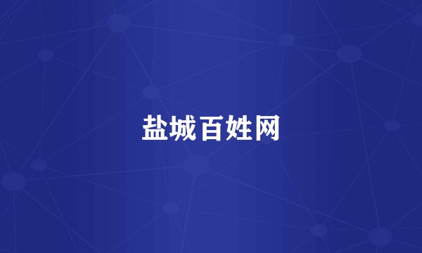 盐城百姓网