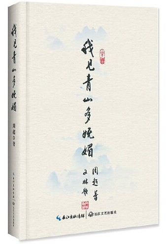 我见青山多妩媚（2017年长江文艺出版社出版的图书）