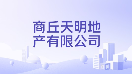 商丘天明地产有限公司