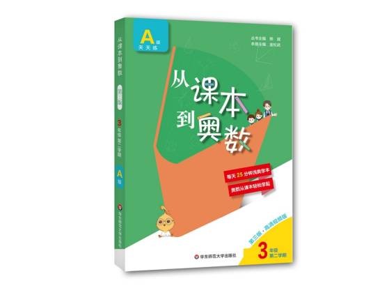 从课本到奥数·三年级A版（第二学期）（第三版）