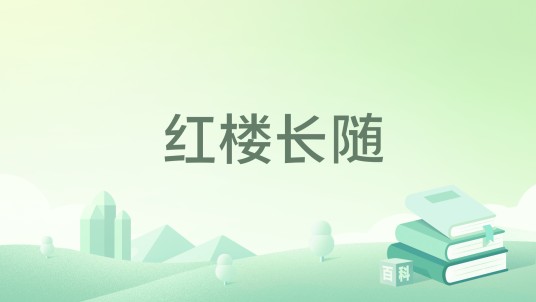 红楼长随