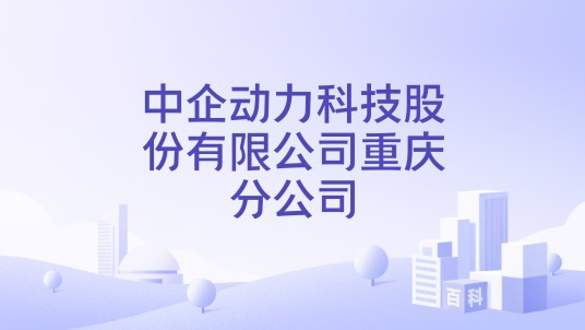 中企动力科技股份有限公司重庆分公司