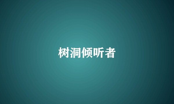 树洞倾听者