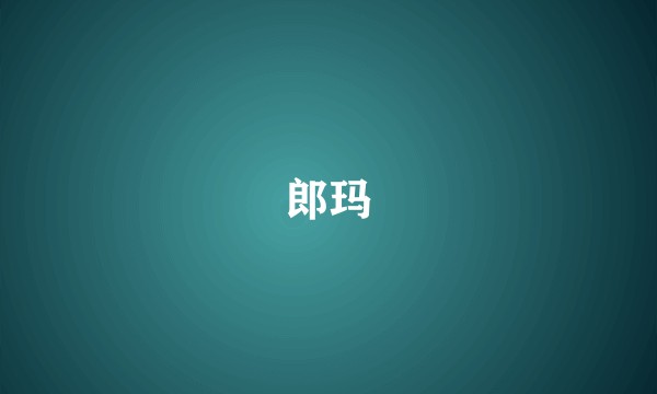 郎玛