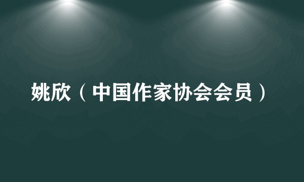 姚欣（中国作家协会会员）