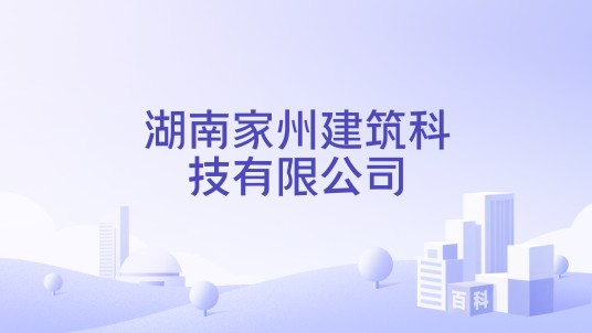 湖南家州建筑科技有限公司
