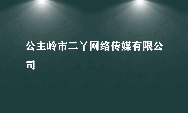 公主岭市二丫网络传媒有限公司