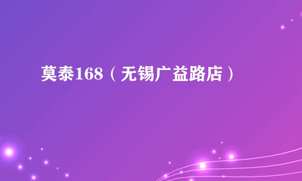 莫泰168（无锡广益路店）
