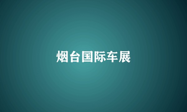 烟台国际车展