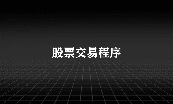 股票交易程序