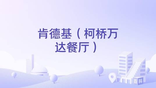 肯德基（柯桥万达餐厅）