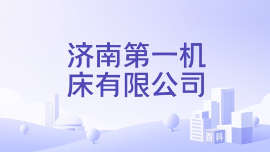 济南第一机床有限公司