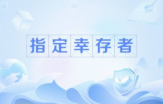 指定幸存者（美国政治术语）