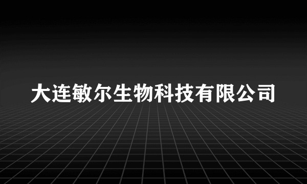 大连敏尔生物科技有限公司