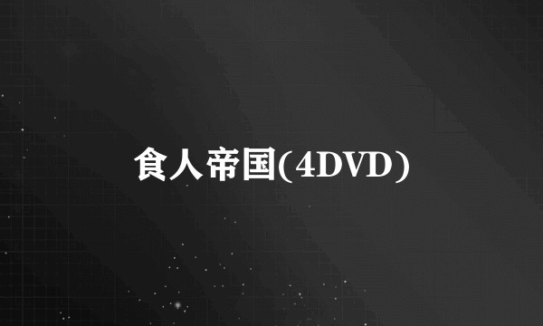 食人帝国(4DVD)