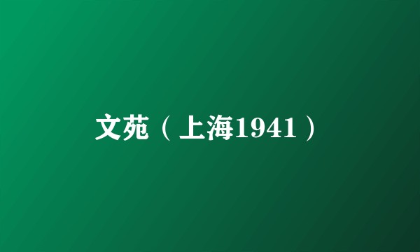 文苑（上海1941）