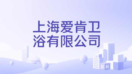 上海爱肯卫浴有限公司