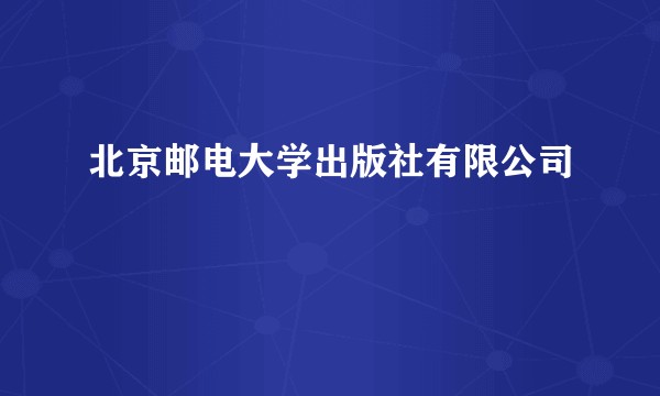 北京邮电大学出版社有限公司