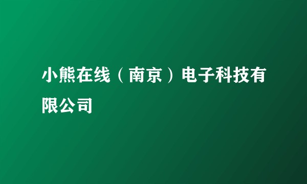 小熊在线(南京)电子科技有限公司
