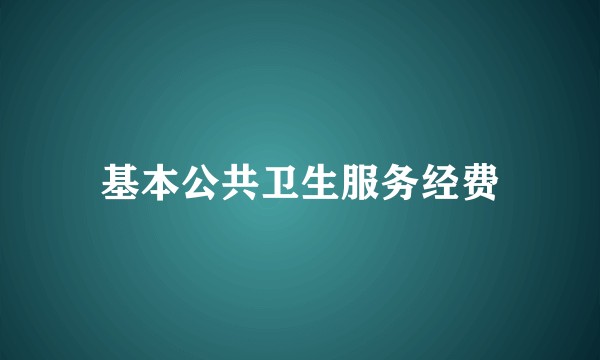 基本公共卫生服务经费