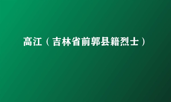高江（吉林省前郭县籍烈士）