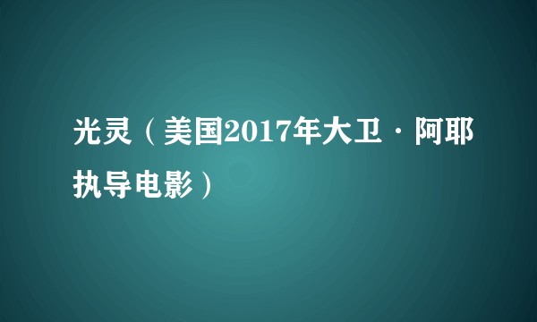 光灵(美国2017年大卫·阿耶执导电影)