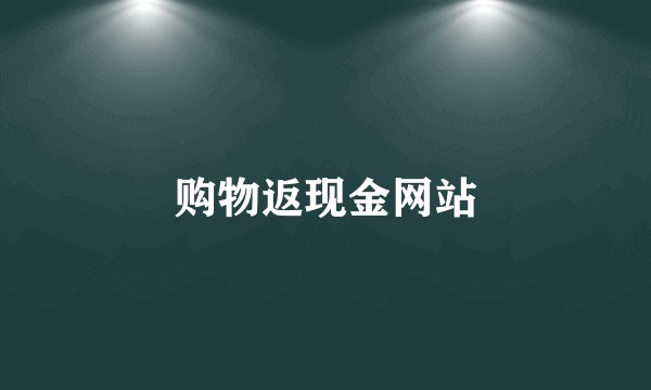 购物返现金网站