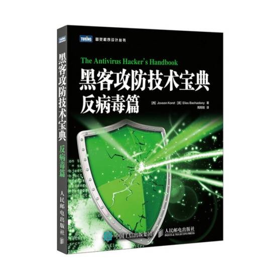 黑客攻防技术宝典：反病毒篇