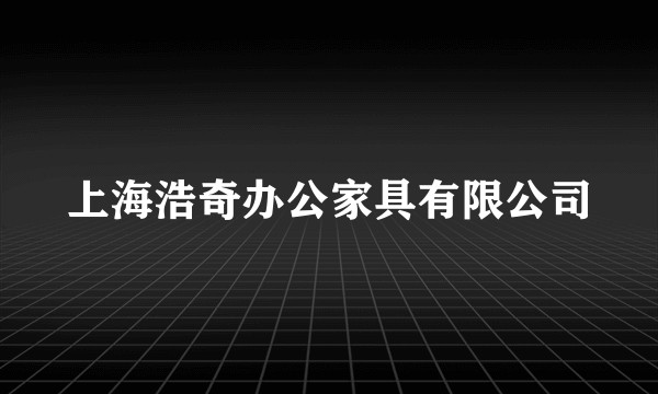 上海浩奇办公家具有限公司