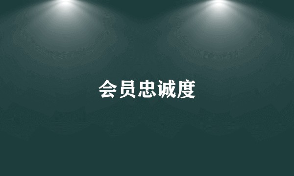 会员忠诚度