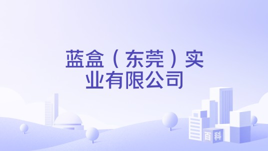 蓝盒（东莞）实业有限公司