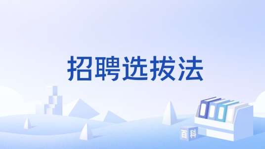 招聘选拔法