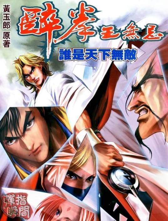 醉拳王无忌（1984年庄伟建执导的武侠剧）