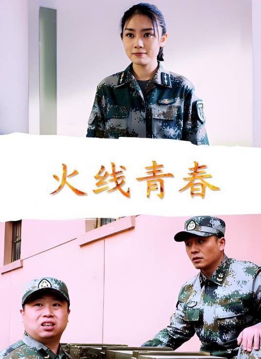 火线青春（2017年彭澎执导的电影）