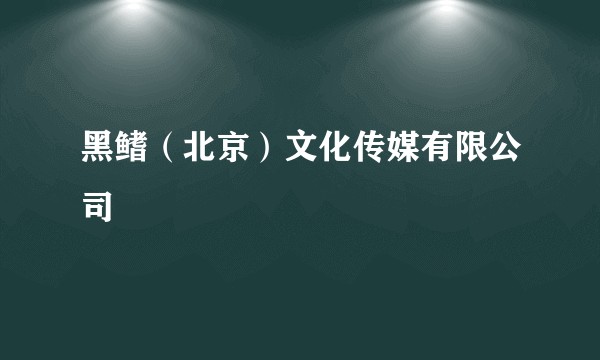 黑鳍(北京)文化传媒有限公司