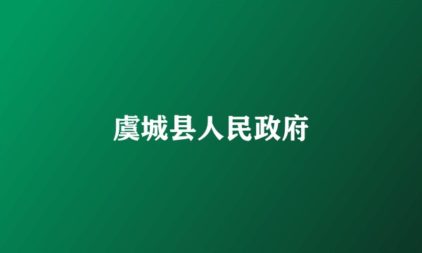 虞城县人民政府