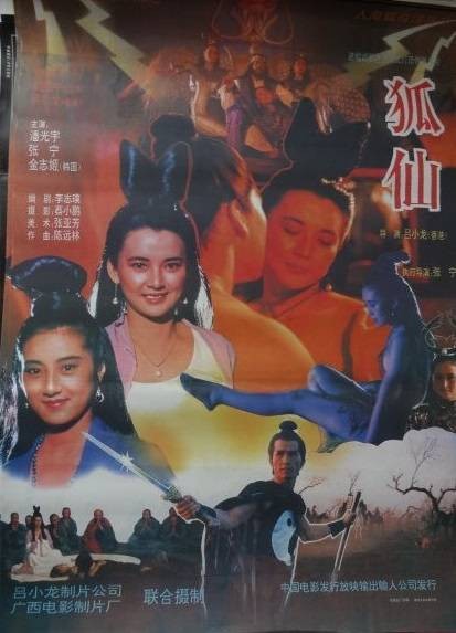 狐仙（1990年吕小龙执导电影）