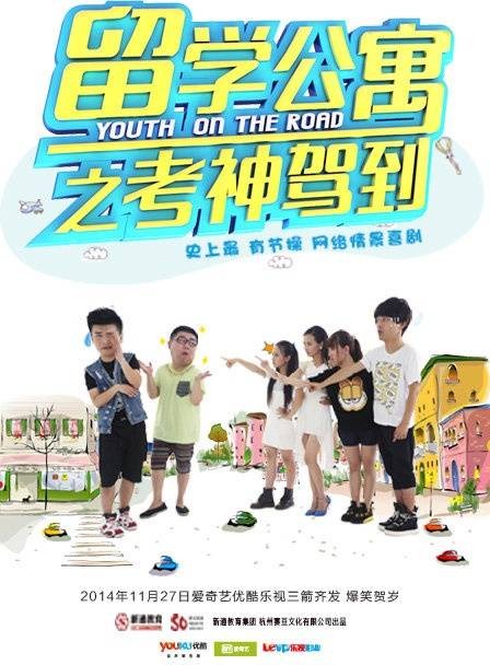 留学公寓之考神驾到