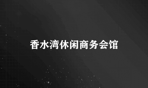香水湾休闲商务会馆