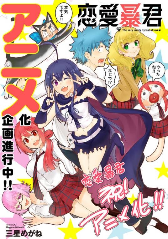 恋爱暴君（三星眼镜著作的漫画）